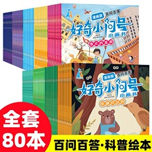 儿童绘本注音科普百科好奇小问号百问百答全套80册十万个为什么
