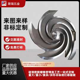 304不锈钢精密铸造非标异形件 定制不锈钢叶轮齿轮精铸件脱蜡铸造