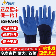 星宇优耐保A698劳保手套工地上用乳胶压纹加厚耐磨防滑防护手套