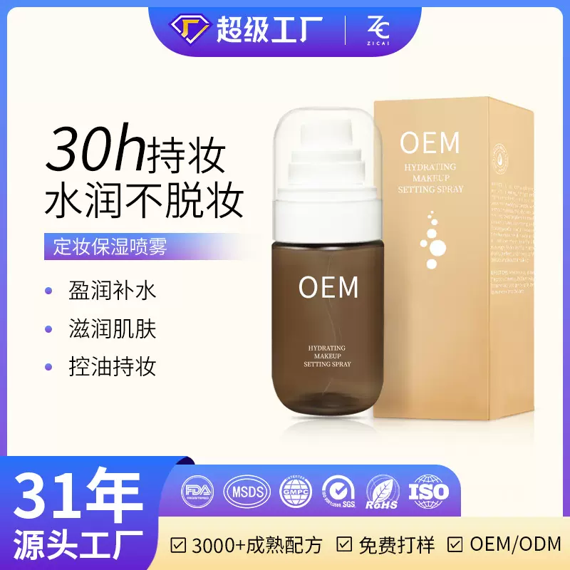 跨境定妆喷雾水不脱妆不卡粉防水防汗清爽水润保湿补水快速成膜