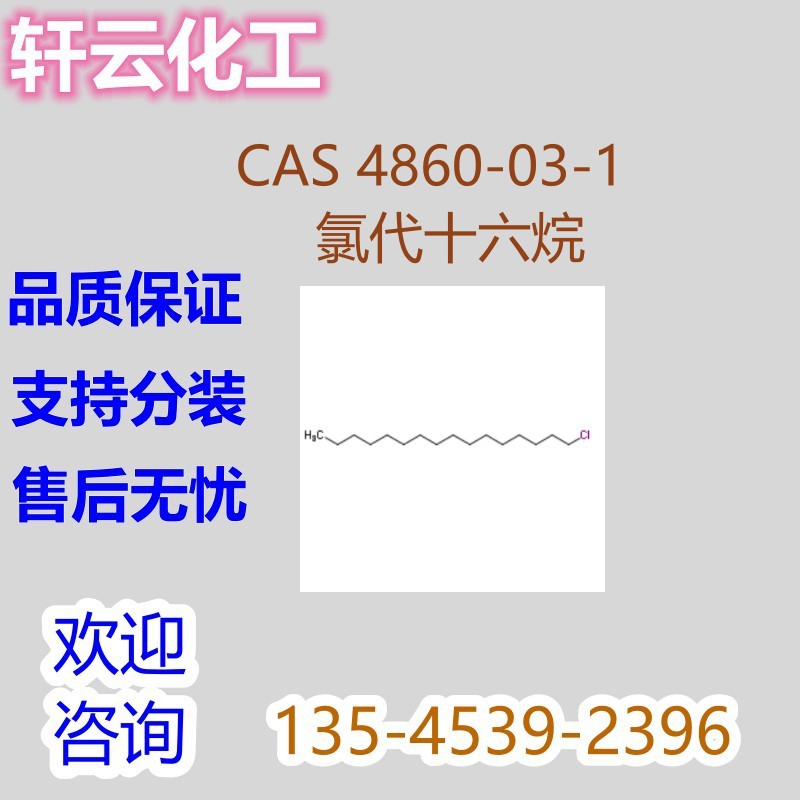 氯代十六烷 1-氯十六烷 CAS 4860-03-1
