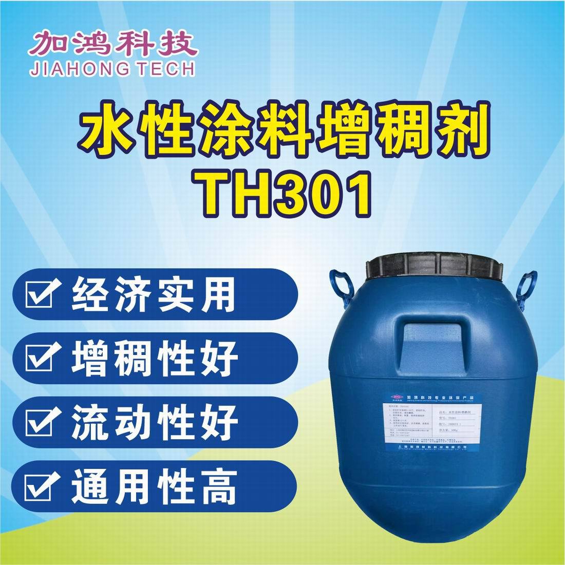 厂销 TH301 碱溶胀增稠剂 涂料增稠剂 301增稠剂 上海增稠剂 通用