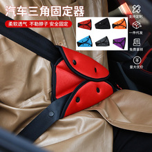 跨境 厂家销售汽车儿童安全带 安全固定器 儿童三角调节器 防勒脖