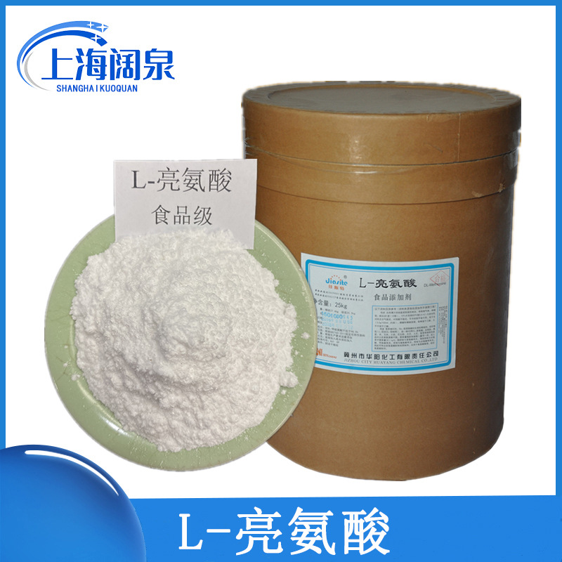 批发供应 L-亮氨酸食品级  销售各种 氨基酸系列  量大从优