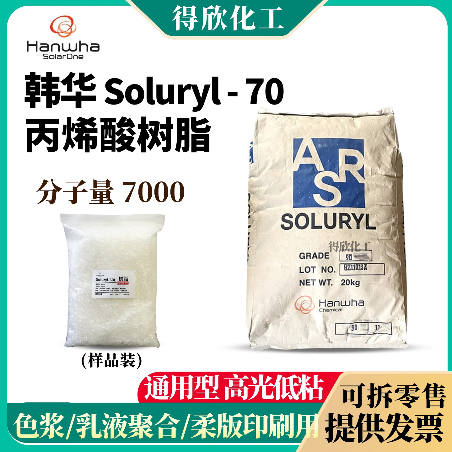 韩华 Soluryl-70 丙烯酸树脂 高光耐磨 柔版凸版印刷油墨光油用