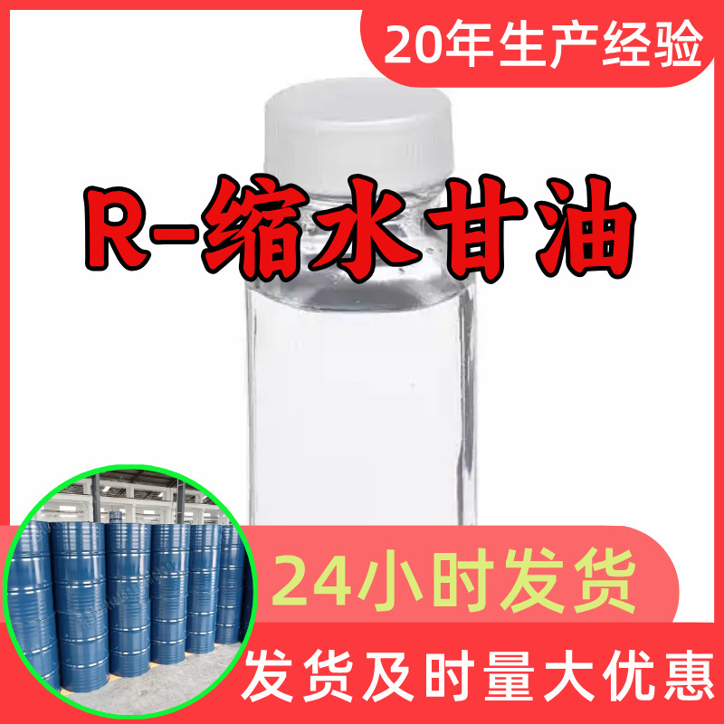 R-缩水甘油 工厂直供工业级分析纯顾客是上帝回复及时浙江山东