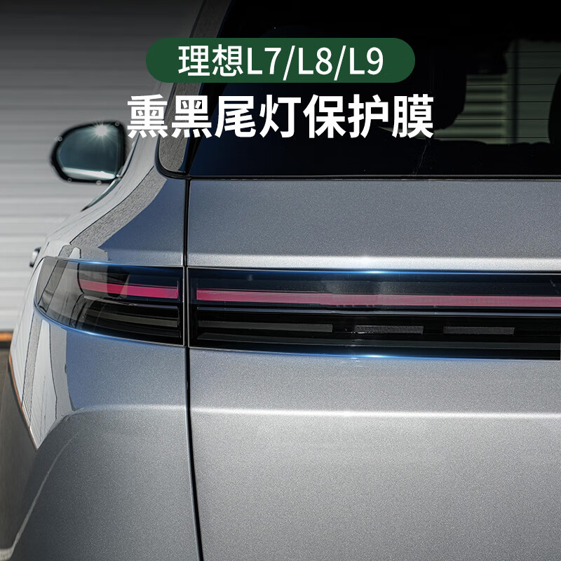 Suitable for ideal L7/L8/L9 blackened lamp film star ring lamp color change TPU car headlight tail lamp film light control car