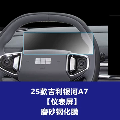Car interior film – Suitable for Galaxy L6 7 - 25-models-of-geely-galaxy-a7-instrument-screen-frosted-tempered-film