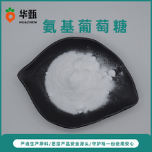 氨基葡萄糖 华甄供应盐酸氨基葡萄糖 食品级硫酸氨基葡萄糖