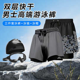 男士双层速干沙滩裤三件套泳镜泳帽成人专业游泳套装户外泳装现货