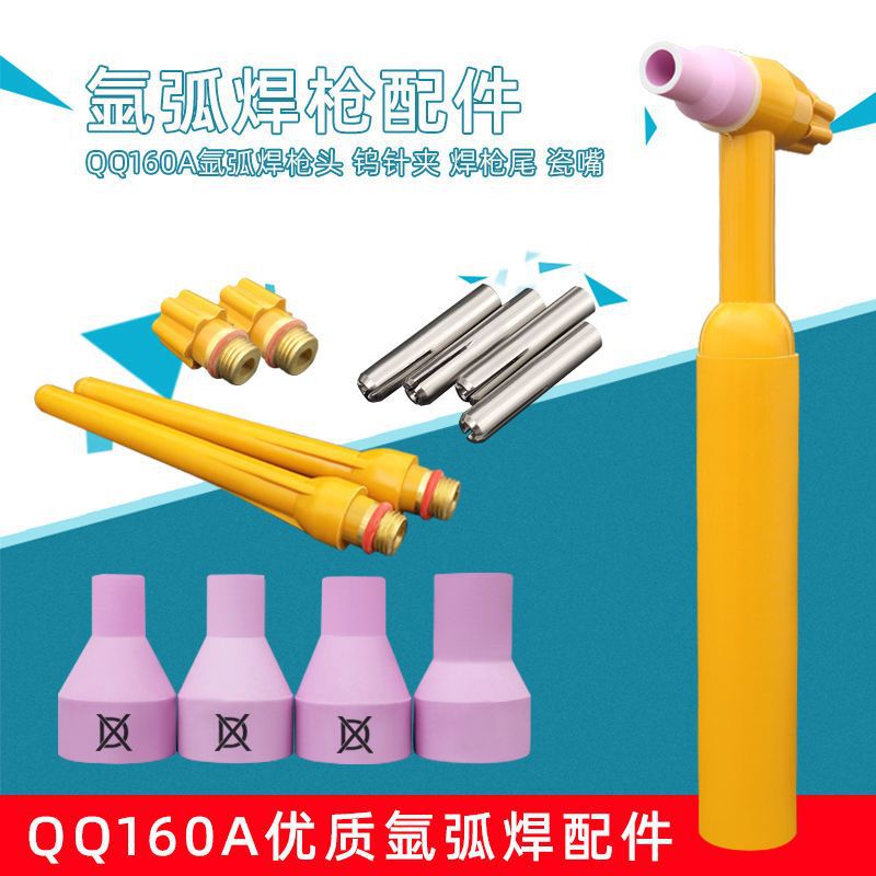 氩弧焊配件qq160A氩弧焊枪焊把瓷嘴钨针夹头枪体配件