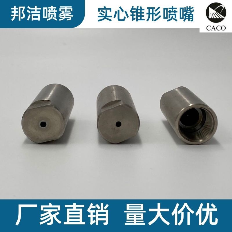 一体式实心锥喷嘴 消防用喷嘴 金属表面预处理 粉尘控制冲洗灭火