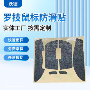 Factory wholesale Logitech mouse anti-slip stickers G304G502G903 competitive mouse anti-slip protective stickers anti-slip sweat absorption