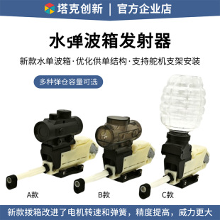 Water Bomb Wave Box Launcher Model Aircraft Tank Robot Maewheel Maker Programming Car Electric Bullet Launcher
