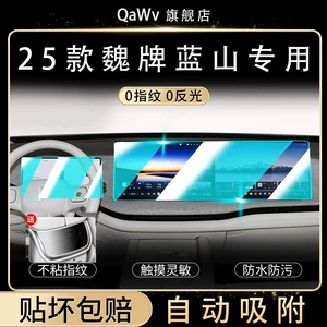 25 models of Wey Blue Mountain high-altitude screen tempered film, center console navigation protective film, car interior accessories