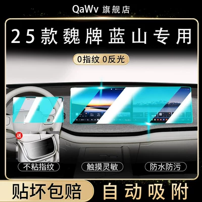 25 models of Wey Blue Mountain high-altitude screen tempered film, center console navigation protective film, car interior accessories