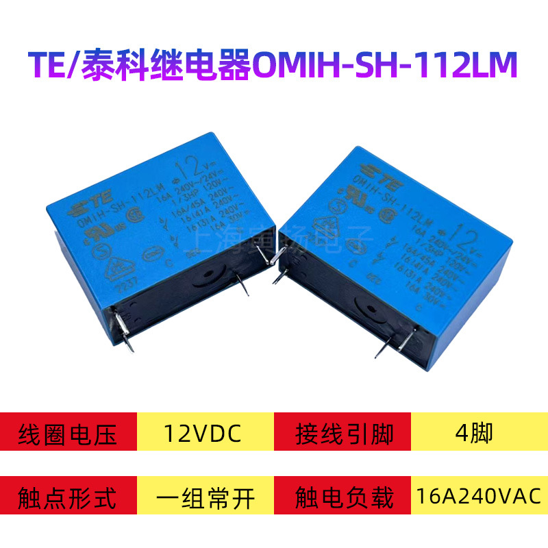 TE泰科继电器OMIH-SH-112LM 12VDC 16A4脚一组常开原装正品大功率