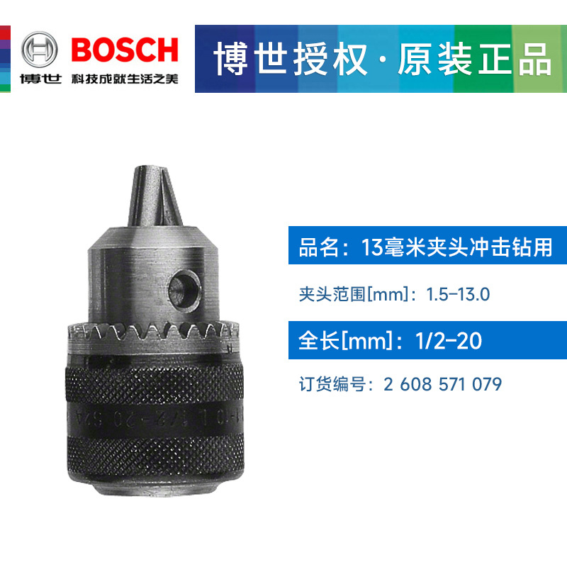 德国博世手电钻.冲击钻配件钻夹头1.5-13mm 1/2-20UNF