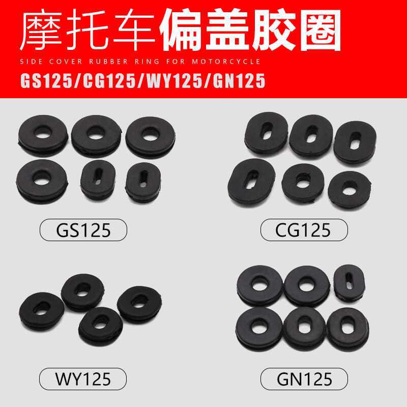 Motocicleta cubierta lateral almohadilla de goma ZJ CGWY 125GS / GN125 fijo anillo de goma parachoques accesorios de goma cubierta lateral