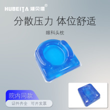眼科头枕医用仰卧位头垫啫喱胶手术床体位垫凝胶体位垫啫喱凝胶