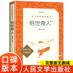 The Extraordinary Man of the World, Feng Jicai's Genuine People's Literature Publishing House Fifth Grade Chinese Extracurricular Reading Book