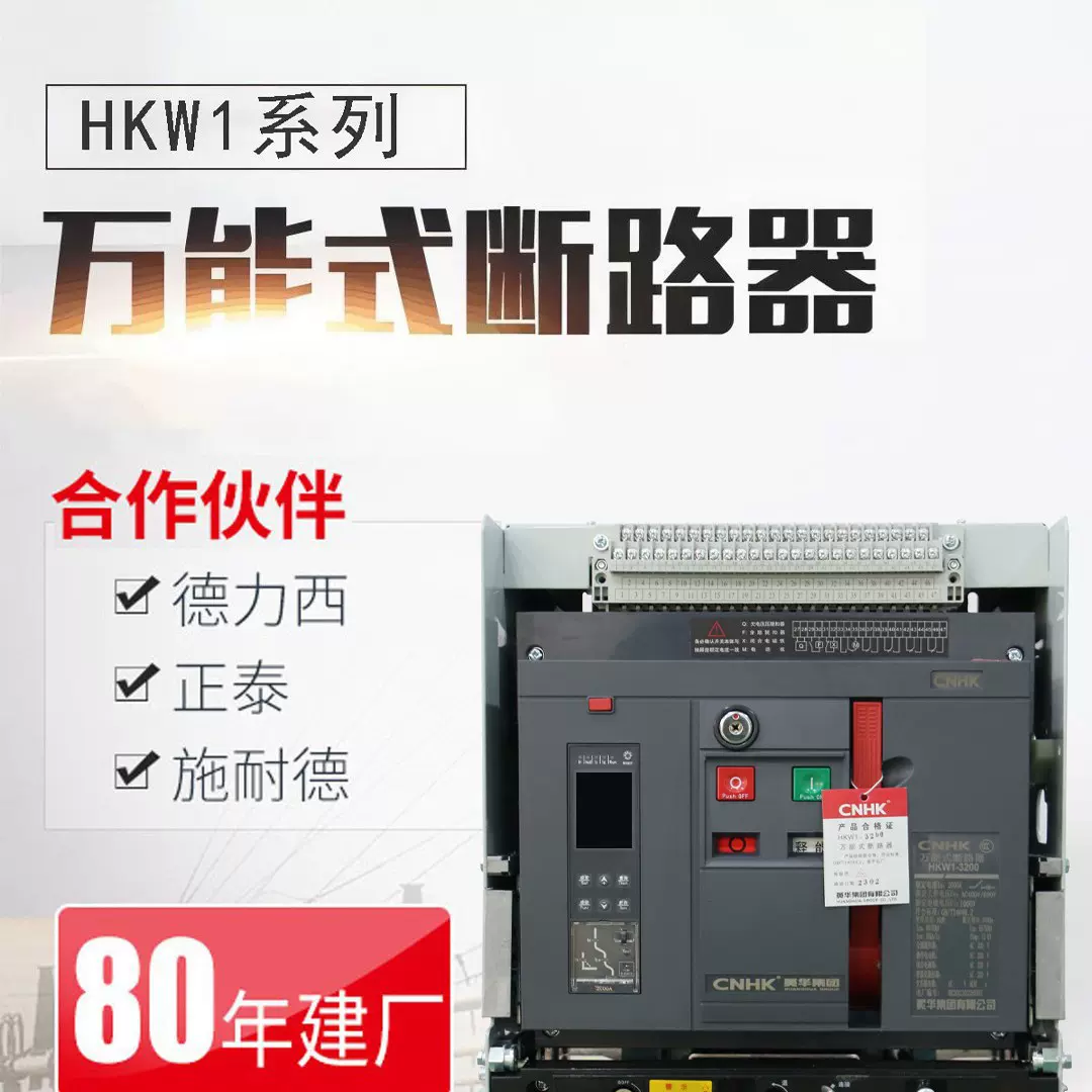 CNHK黄华集团框架式断路器抽屉式自动智能型低压断路器HKW1-3200