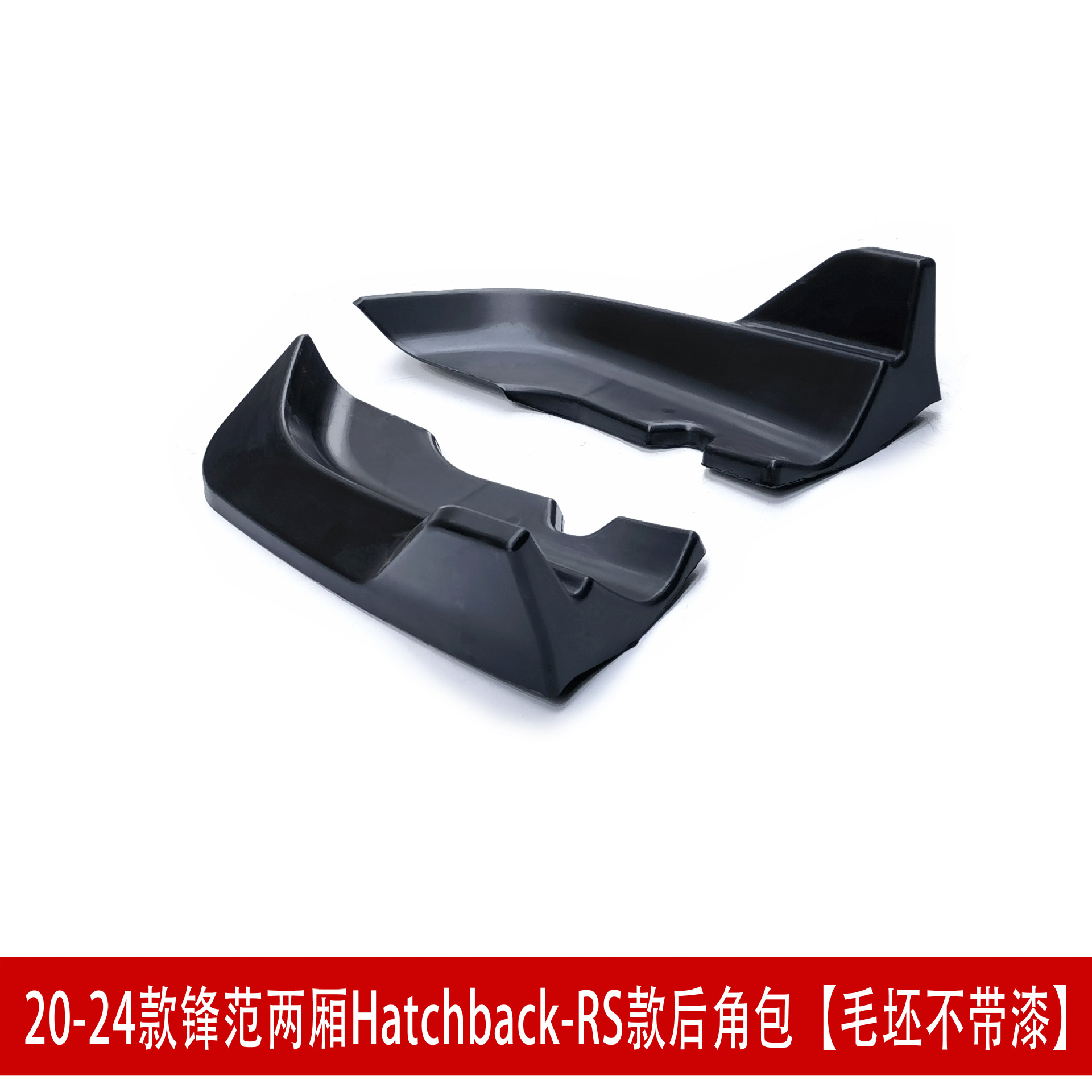 RS两厢包角3.jpg