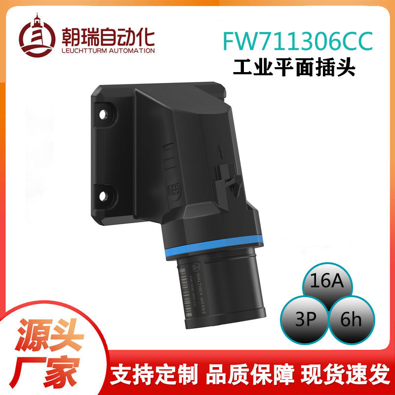 瓦尔特厂家直供IP54防水防尘挂壁式工业插头16A3PUL认证插头