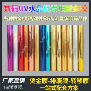 数码uv水晶标贴烫金膜卷材排废膜1寸管芯金属印刷标签烫金纸镭射