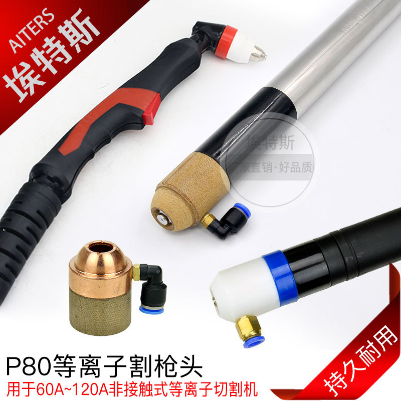 等离子P80割枪 切割机枪万事达双色方柄数控机用直柄割炬割枪头