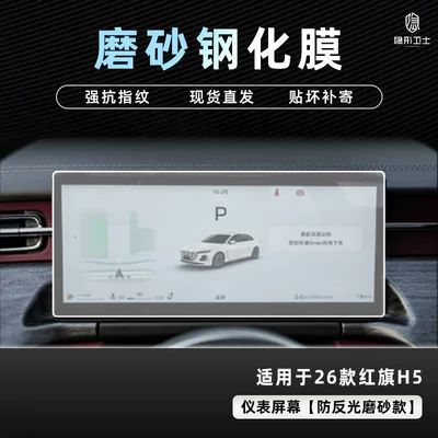 Car interior film – Tempered Film Car Interior Accessories - 26-hongqi-h5-anti-reflective-instrument-9k-fine-frosted-anti-fingerprint-tempered-film