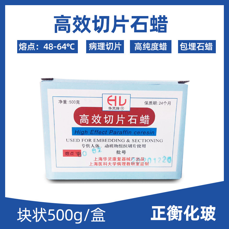 切片石蜡 病理切片石蜡熔点 50-64℃ 500g上海华灵牌