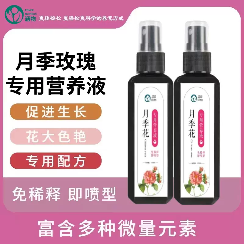 月季花肥料盆栽玫瑰蔷薇花卉植物通用型营养液厂家批发