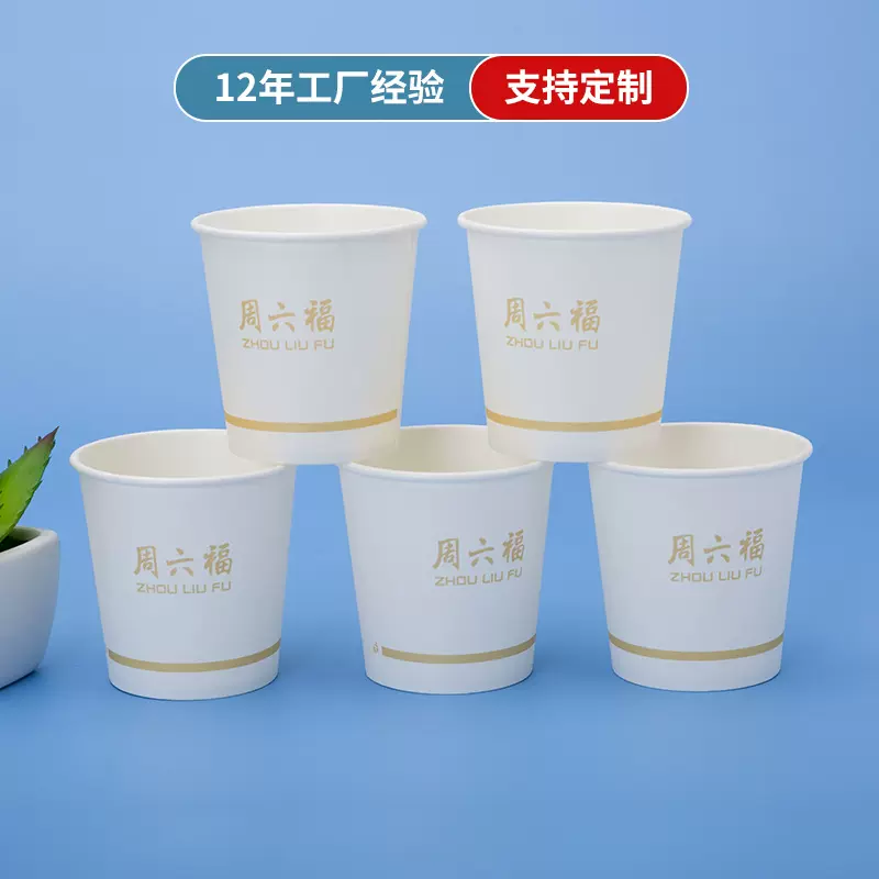一次性纸杯定 制商务办公加厚周六福纸杯印logo接待现货纸杯子