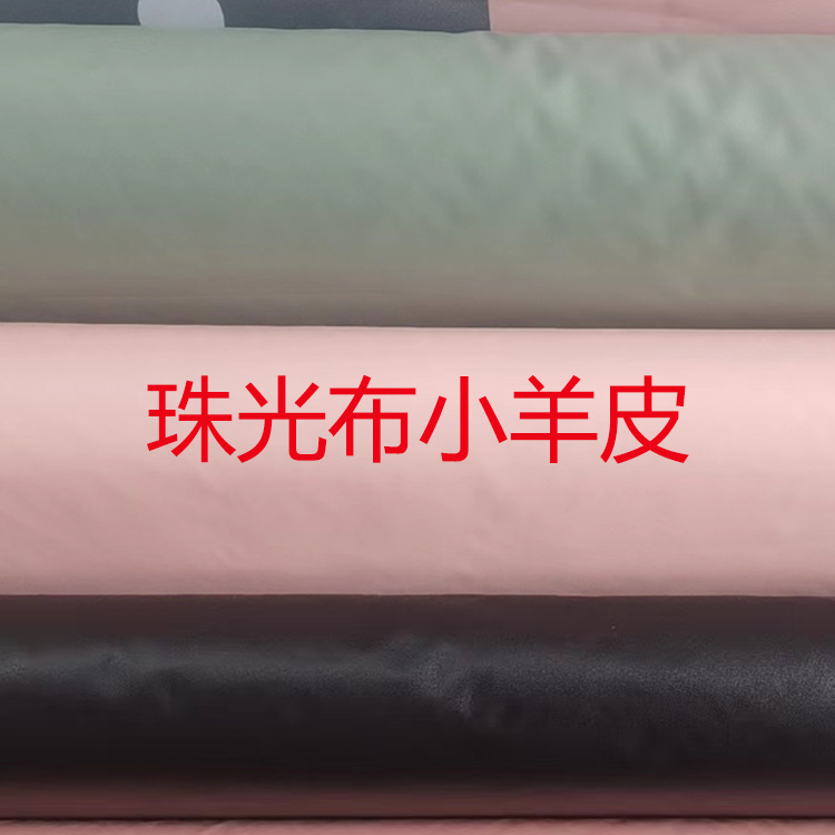 【厂家现货】珠光布小羊皮面料pu箱包革手套挡风被面料多颜色