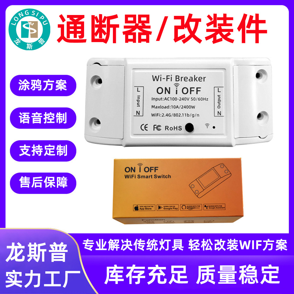 智能通断器wifi改装件 定时开关手机APP控制语音控制wifi智能开关