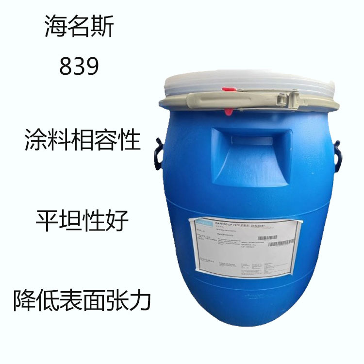 海名斯839 流平剂839 氟改性丙烯酸酯共聚物  相容性佳 平坦性好