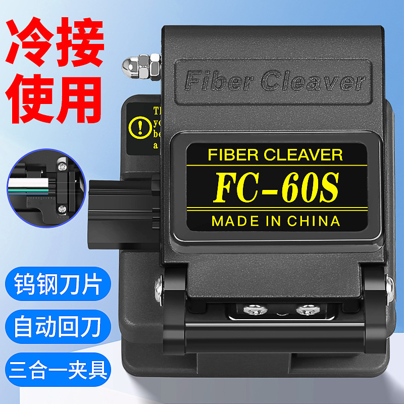 New Fc-60S Cold-Connection Fiber Optic Cutter with Automatic Return, High-Precision Cold-Connection Fiber Optic Cutter