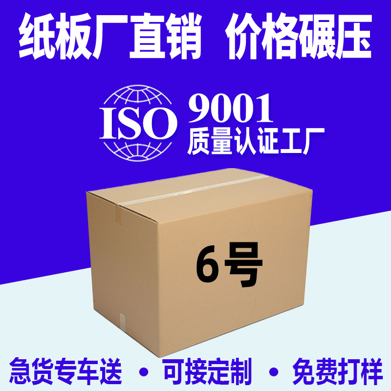 6号打包快递纸箱物流包装盒邮政箱特硬箱子搬家纸箱厂家定制批发