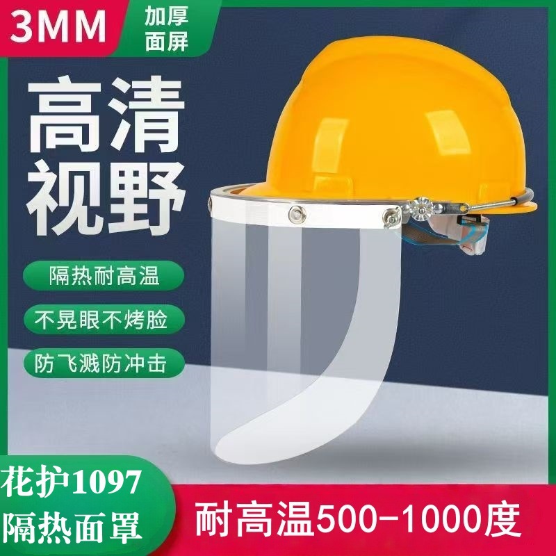 花护1097隔热面罩配安全帽式铝支架耐高温防飞溅冲击防辐射热面罩