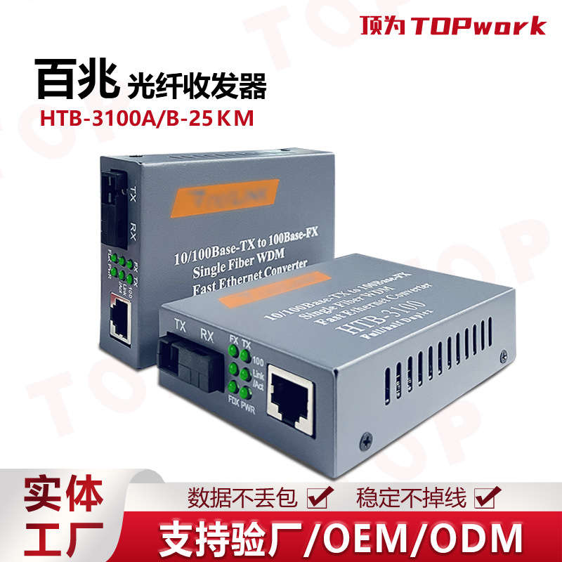百兆光纤收发器netlink一光一电光电转换器HTB-3100A/B-25KM