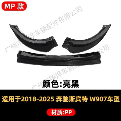 Suitable for 2018-2025 Sprinter W907 3-section MP model modified front bumper lip decoration accessories (Spoiler) - front-spoiler-18-25-sprinter-w907-three-section-mp-model-gloss-black