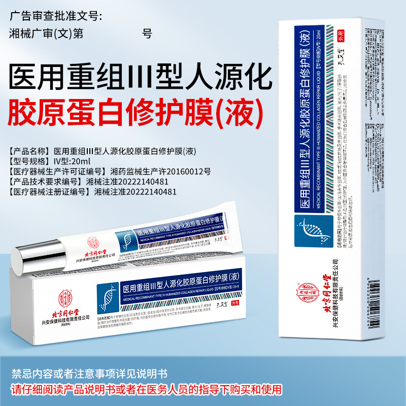 北京同仁堂医用重组Ⅲ三型人源化胶原蛋白修护膜术后创面护理敷料|undefined