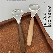 木柄啤酒不锈钢开瓶器木柄启瓶器个性不锈钢启盖器汽水饮料开盖器