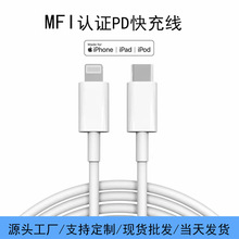 MFI认证数据线iPhon快充线MFI平果数据线ios官网原装PD20W快充