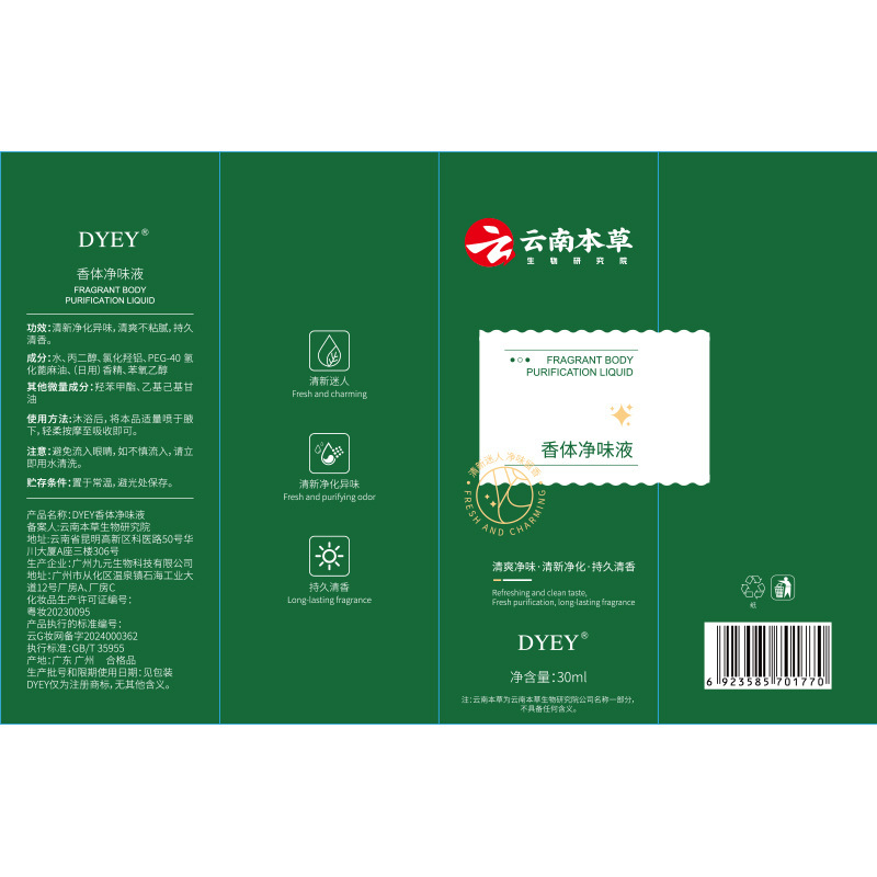云南本草狐臭净味香体液草本植萃温和清新净化止汗持久清香喷雾|undefined