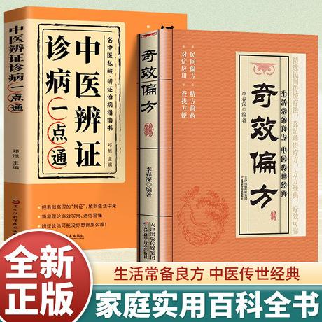 奇效偏方书籍民间偏方奇效良方大全自学入门中医家庭常备保健手册
