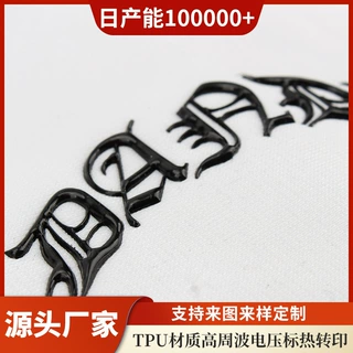 高周波压花加工TPU标金属电压标3D热转印立体商标热压金属色服装L