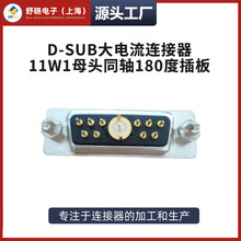 厂家批发D-SUB大电流连接器11W1母头同轴180度插板电子设备连接器