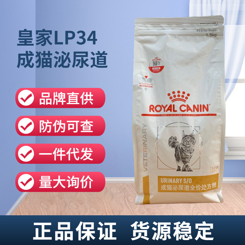 现货代发皇/家猫粮LP34成猫泌尿道全价处方粮情舒缓 1.5/3.5/6kg